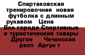 Спартаковская тренировочная (новая) футболка с длинным рукавом › Цена ­ 1 800 - Все города Спортивные и туристические товары » Другое   . Чеченская респ.,Аргун г.